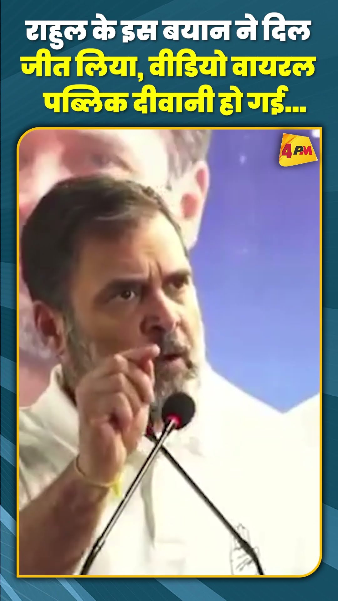 राहुल के इस बयान ने दिल जीत लिया, वीडियो वायरल पब्लिक दीवानी हो गई… #shorts #short